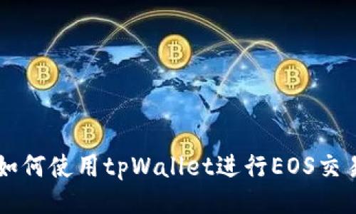 如何使用tpWallet进行EOS交易