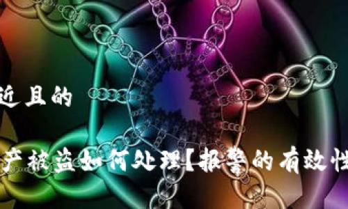 思考一个接近且的

tpWallet资产被盗如何处理？报警的有效性与步骤解析