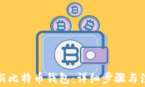 
如何更新比特币钱包：详细步骤与注意事项