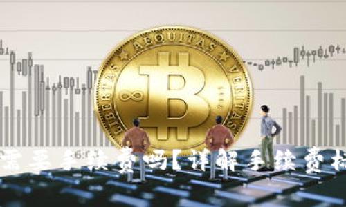 tpWallet转账需要手续费吗？详解手续费标准及操作指南