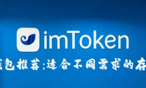 最佳USDT钱包推荐：适合不同需求的存储解决方案