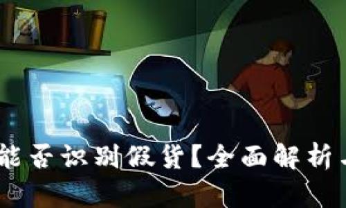 USDT钱包能否识别假货？全面解析与应用前景