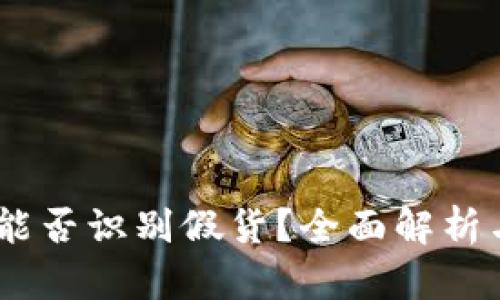 USDT钱包能否识别假货？全面解析与应用前景