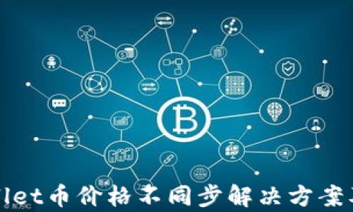 
tpWallet币价格不同步解决方案及分析