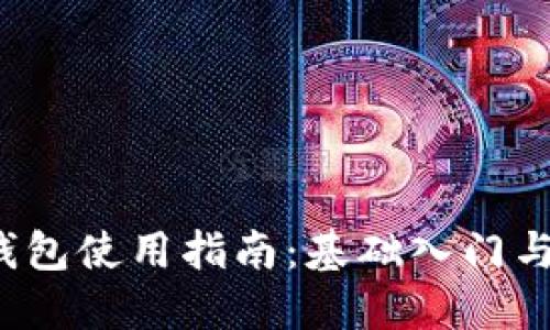  艾达币钱包使用指南：基础入门与高级技巧