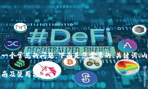 tpWallet合约地址在哪是一个常见的问题，下面是您需要的、关键词、内容大纲以及相关的问题。 

tpWallet合约地址查询指南及使用方法