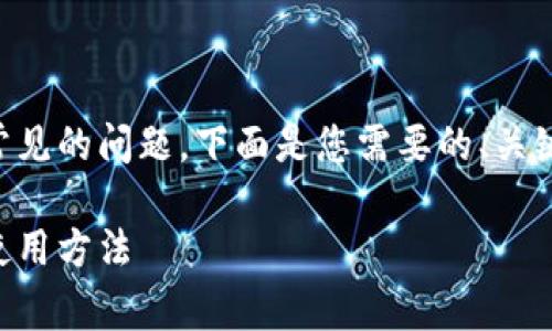 tpWallet合约地址在哪是一个常见的问题，下面是您需要的、关键词、内容大纲以及相关的问题。 

tpWallet合约地址查询指南及使用方法