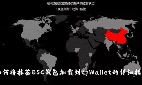 如何将抹茶BSC钱包加载到tpWallet的详细指南