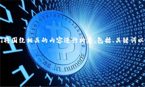 为了编写一个关于“怎么删除tpWallet合约”的文章，我们将围绕相关的内容进行构建，包括、关键词以及详细内容大纲。接着，我们会提供每个问题的详细解答。

### 和关键词

如何安全删除tpWallet合约？全面指南