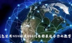 TP钱包使用NBN还是USDT？选