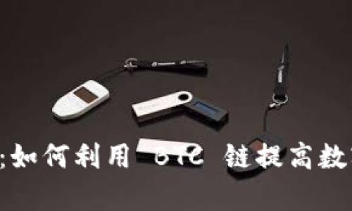 探索 tpWallet:如何利用 BTC 链提高数字资产管理效率