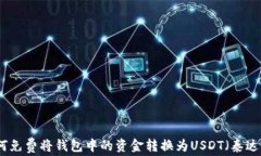 如何免费将钱包中的资金