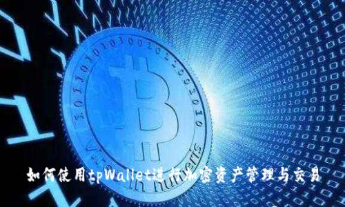 如何使用tpWallet进行加密资产管理与交易