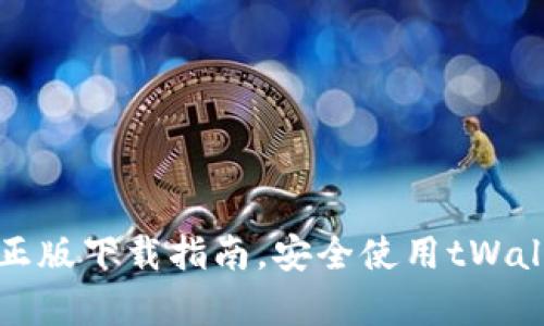 tpWallet官网正版下载指南，安全使用tWallet的必读手册