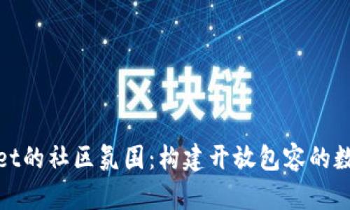 探索tpWallet的社区氛围：构建开放包容的数字货币环境