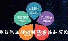 星际钱包里的比特币应该