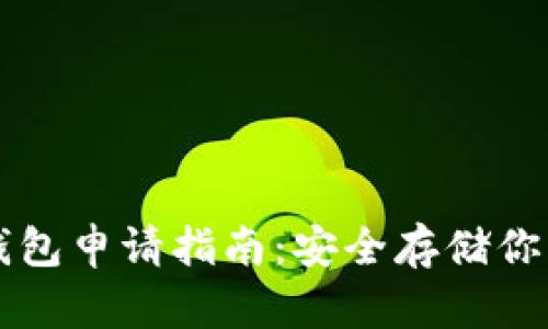 比特币冷钱包申请指南：安全存储你的数字资产