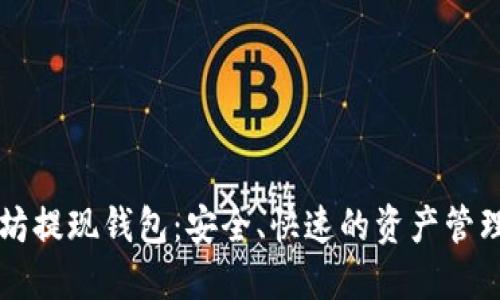 以太坊提现钱包:安全、快速的资产管理方案