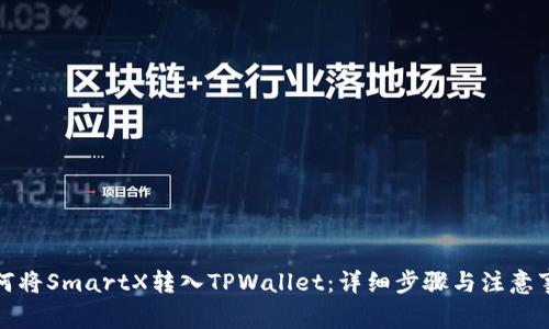 如何将SmartX转入TPWallet：详细步骤与注意事项