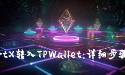 如何将SmartX转入TPWallet：详细步骤与注意事项