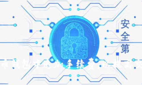 如何在比特币钱包中追加手续费，以提高交易确认速度