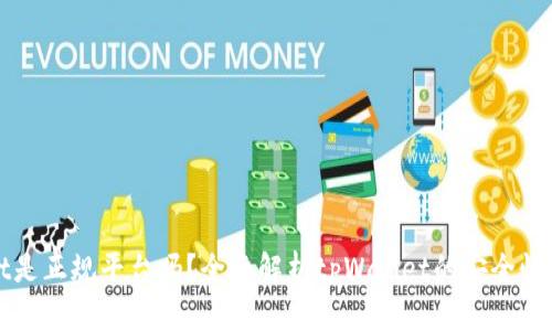 tpWallet是正规平台吗？全面解析tpWallet的安全性与可信度