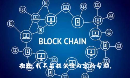 抱歉，我不能提供该内容的帮助。