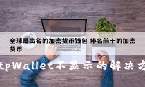 提币到tpWallet不显示的解决方案详解