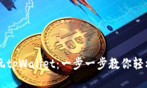 如何玩tpWallet：一步一步教你轻松上手