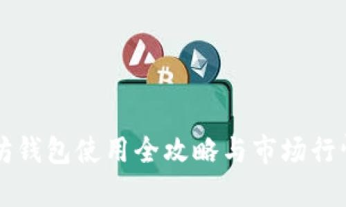 以太坊钱包使用全攻略与市场行情分析