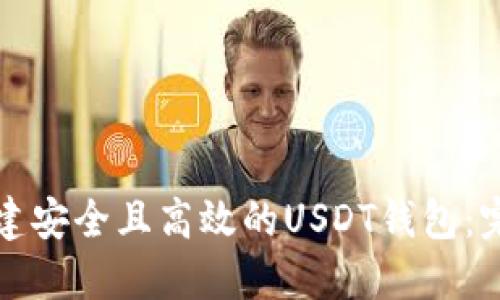 如何构建安全且高效的USDT钱包：完整指南