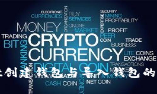 tpWallet创建钱包与导入钱包的区别详解