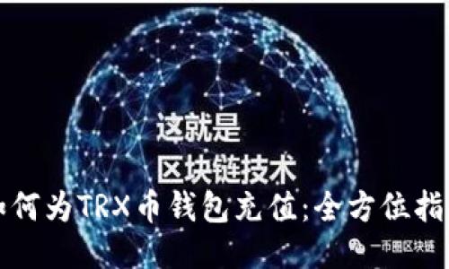 如何为TRX币钱包充值：全方位指南