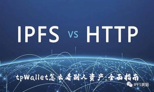 tpWallet怎么看别人资产：全面指南