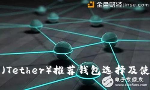 泰达币（Tether）推荐钱包选择及使用指南