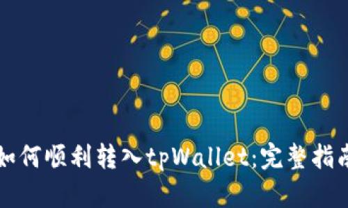 如何顺利转入tpWallet：完整指南