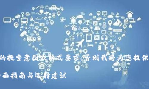 除非您有任何特定的搜索意图或格式要求，否则我将为您提供一个通用的和大纲。

比特币钱包服务：全面指南与选择建议