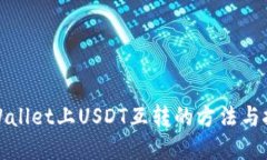 tpWallet上USDT互转的方法与