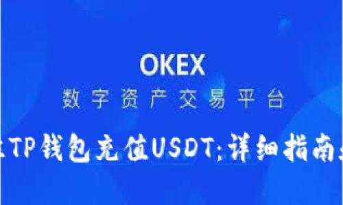 如何往TP钱包充值USDT：详细指南和步骤