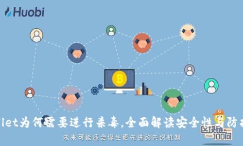 tpWallet为何需要进行杀毒，全面解读安全性与防护措施