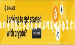 比特币钱包文件丢失后的