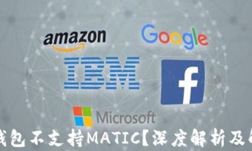 
TP身份钱包不支持MATIC？深度解析及解决方案