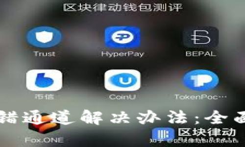 tpWallet转错通道解决办法：全面解析与指南