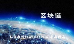 如何找到tpWallet的ID：全面