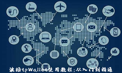 波场tpWallet使用教程:从入门到精通