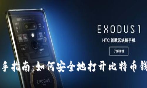 新手指南：如何安全地打开比特币钱包
