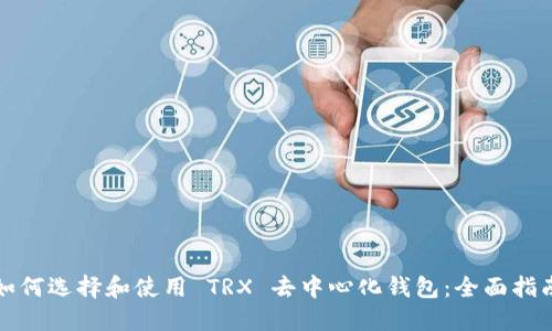 如何选择和使用 TRX 去中心化钱包：全面指南