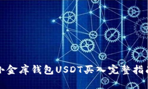 小金库钱包USDT买入完整指南