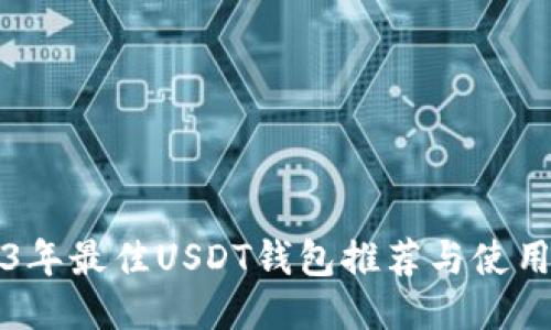 2023年最佳USDT钱包推荐与使用指南