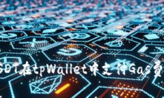 如何使用USDT在tpWallet中支